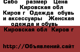 Сабо 37 размер › Цена ­ 800 - Кировская обл., Киров г. Одежда, обувь и аксессуары » Женская одежда и обувь   . Кировская обл.,Киров г.